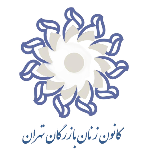 کانون زنان بازرگان تهران لوگو